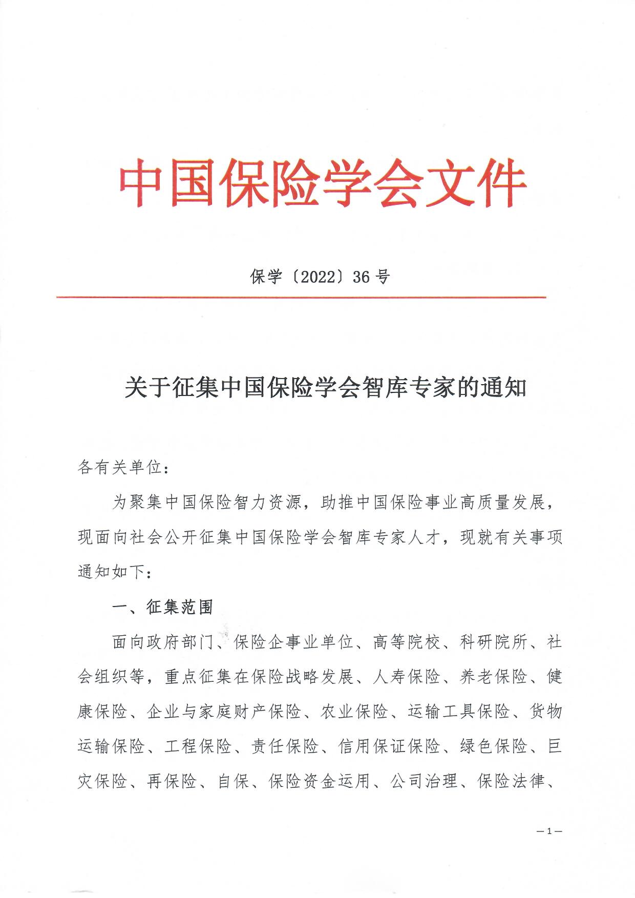 关于征集中国保险学会智库专家的通知_页面_1.jpg